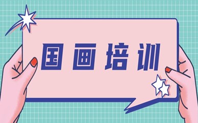 广州天河区秦汉胡同国画课程