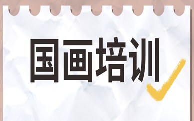 广州番禺国画培训一节课费用多少？