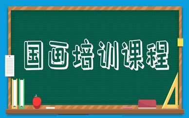 广州荔湾哪家国画培训班比较靠谱？