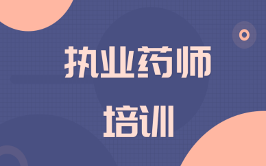 松原执业西药师培训哪家靠谱？