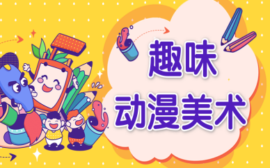 廊坊趣味动漫美术培训班