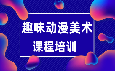 济南童程童美趣味动漫美术课程