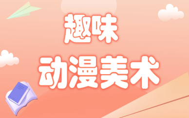 青岛趣味动漫美术培训班