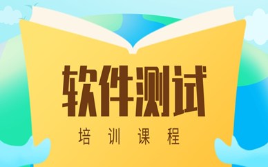 广州天河软件测试课程