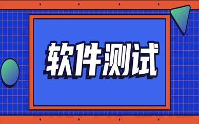 珠海软件测试课程