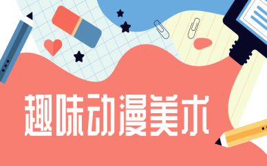 大连趣味动漫美术培训班