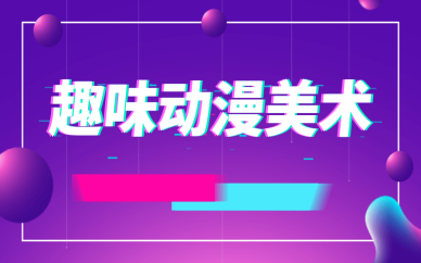 太原童程童美趣味动漫美术课程
