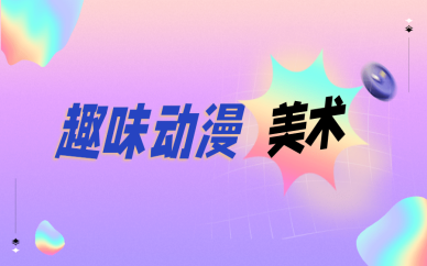 无锡童程童美趣味动漫美术课程
