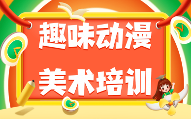 银川趣味动漫美术培训班