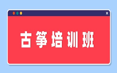 杭州下城哪里有0基础成人古筝培训班？