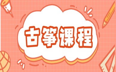 上海浦东学习古筝学要多少钱？