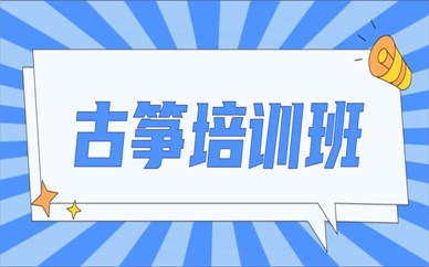 深圳南山古筝培训班在哪报名比较好
