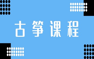 杭州西湖古筝学习培训机构哪家不错？