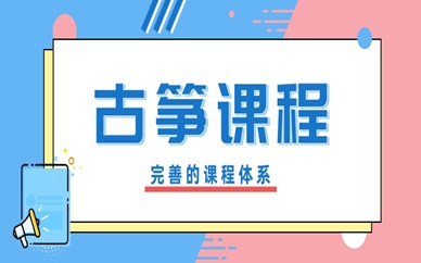 上海闵行区金汇古筝课程