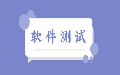 惠州软件测试课程