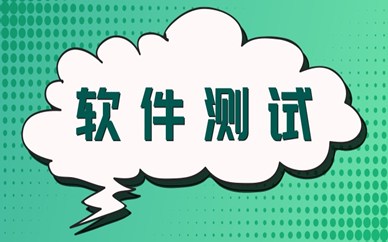乌鲁木齐软件测试课程