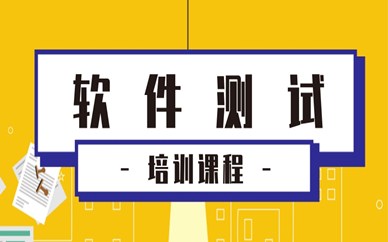 郑州软件测试课程