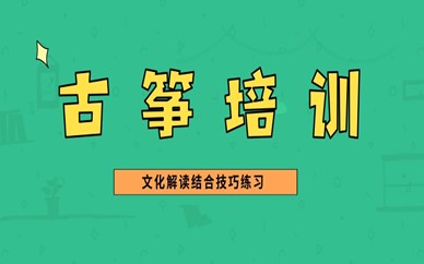 合肥古筝培训班价格汇总