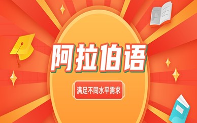 苏州欧风阿拉伯语培训班