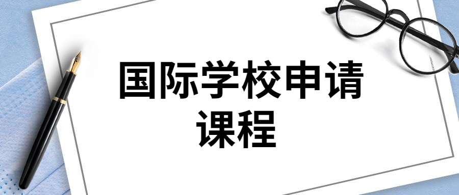 北京朝阳区国际学校申请服务