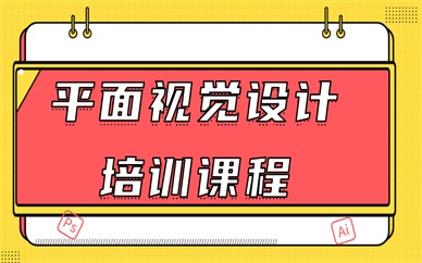 广州天河天琥平面视觉设计培训班