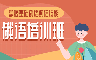 北京欧风小语种俄语培训班