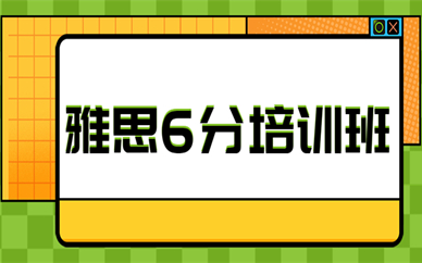 北京环球雅思6分培训班