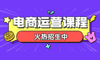 沈阳和平区电商运营培训