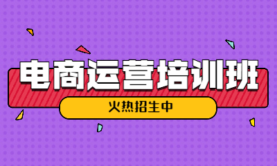 大连沙河口区电商运营培训