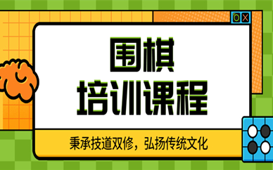 深圳龙华围棋培训课程