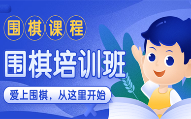 上海浦东金桥围棋培训课程