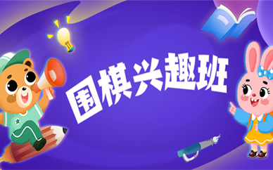 上海长宁秦汉胡同围棋兴趣班