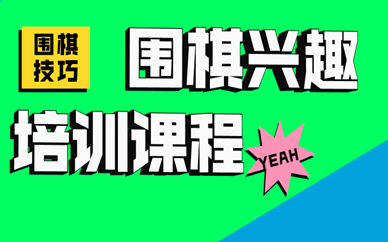 上海浦东大拇指围棋兴趣班