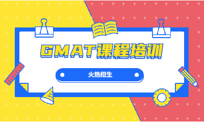 南宁GMAT课程培训班