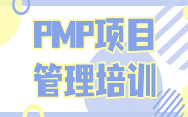 上海静安PMP项目管理培训