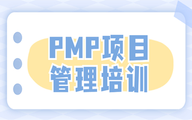 成都高新PMP项目管理培训