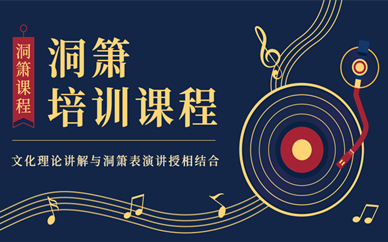 上海嘉定笛箫培训