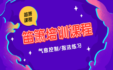 上海闵行七宝笛箫培训