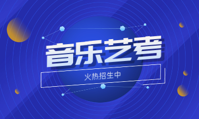 福州鼓楼树兜音乐艺考班