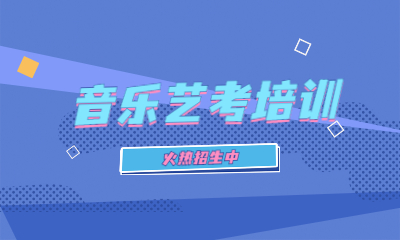 福州仓山师大音乐艺考班