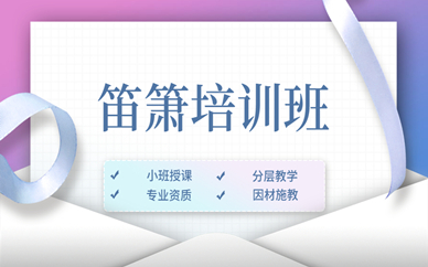 宁波鄞州笛箫培训