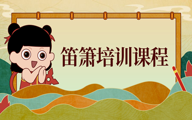 上海浦东大拇指竹笛培训班
