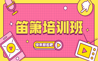 上海长宁中山公园笛箫培训