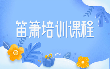上海杨浦五角场洞箫培训课程