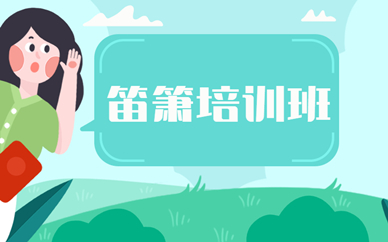 北京朝阳洞箫培训课程