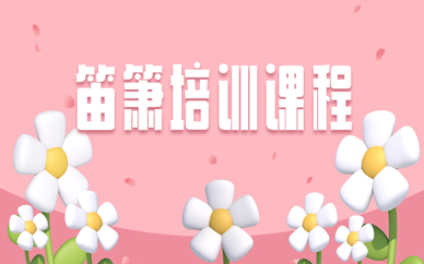 杭州余杭洞箫培训课程