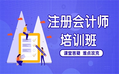 重庆大渡口注册会计师课程