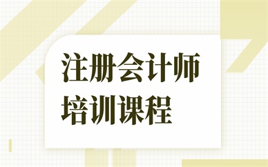 重庆北碚注册会计师培训