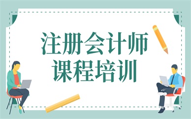 重庆南岸南坪注册会计师课程