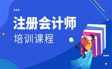 重庆江北红旗河沟注册会计师课程